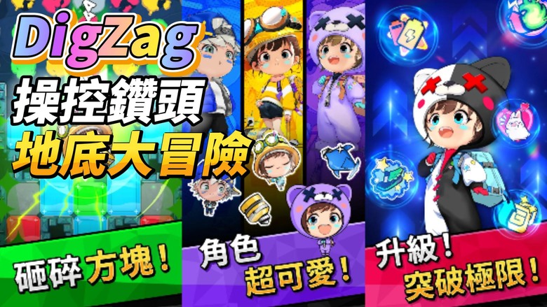 《DigZag - 可愛風遺跡逃脫遊戲》 可愛大頭娃娃風格 操控鑽頭 鑽入神秘地底世界 躲避陷阱 收集寶藏 展開一場刺激又療癒的地底大冒險 | 簡單操作 左右下 挑戰你的反應極限 自由換裝打造個性造型
