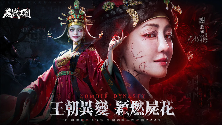 《屍戰王朝》 7月1日 雙平台正式上線 首款朝鮮王朝屍戰 MMO | 化身血王妃 謝欣穎黑化代言 登入就送4444抽！| 神秘的勢力職業譜系 武士、遊獵、詭道、薩滿 創新的角色扮演系統