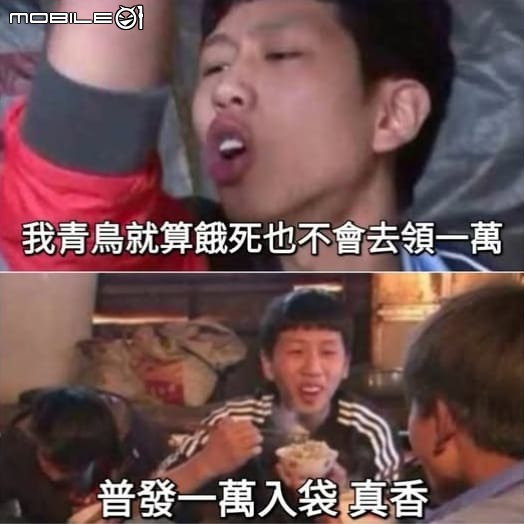 普發一萬 青鳥們要集體拒領嗎？