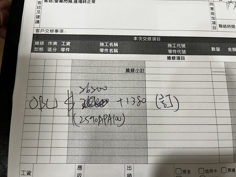 請問，納智捷 urx 螢幕閃頻異常，原廠報價27580元，是否有人修過?謝謝!