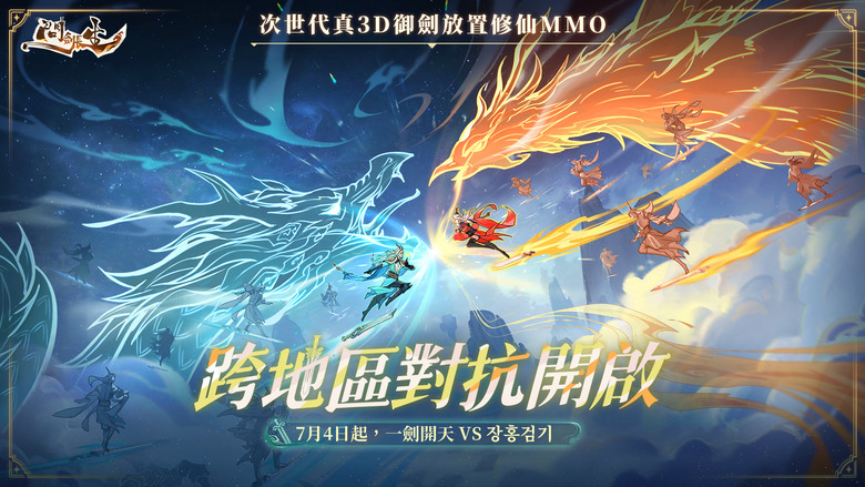 《問劍長生》 7月4日 開啟測試 御劍鬥法的3D修仙類 MMO | 御劍空戰 天地鬥法 三系兼修 仙魔自由 六域共戰 仙盟爭鋒 3D大世界 自在遨遊 不農不課 輕鬆修仙 上線送至寶 100抽與限定時裝