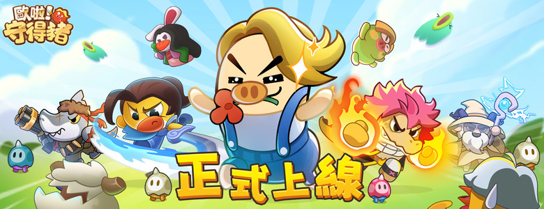 《歐啦!守得豬》 7月24日 正式開服 輕鬆系塔防新作 指尖爆屏!策略 + 節奏的雙重滿足 清怪快感爆棚 | 召喚各式「豬豬」英雄 守護家園 | 開局拿好康 新手簽到、七日目標、2048連抽領取