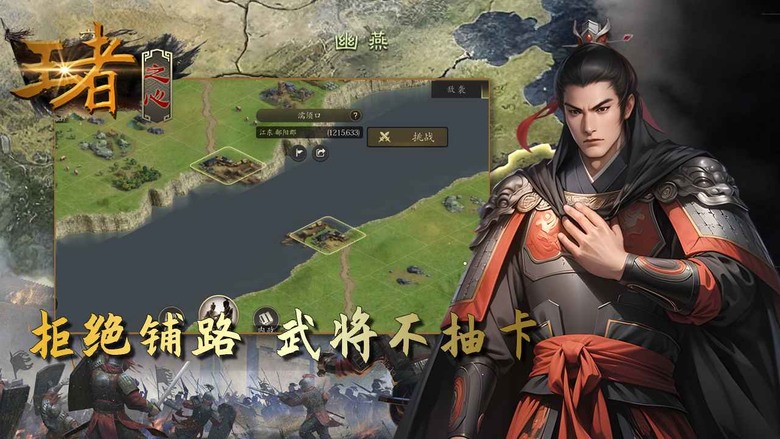 《王者之心》 7月178日 最新賽季開啟 告別抽卡 名將靠招降 不一樣的三國策略 SLG 手遊 | 玩轉沙盤策略 輕鬆有資源 多種兵種 萬人戰場 真實自由的大世界 運用謀略重寫三國戰爭史