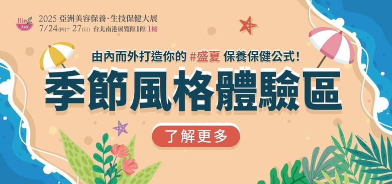 7/24-7/27全台最大2025年美容保健展