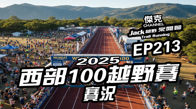 Jack越野來閒聊-2025 西部100越野賽賽況 EP213