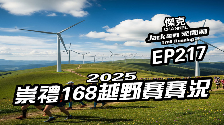 Jack越野來閒聊-2025 崇禮168越野賽賽況 EP217