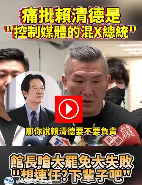賴清德 不告館長 是默認了吧？