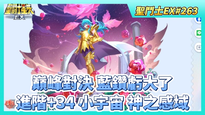 《聖鬥士星矢EX》# 263 假日福利序號支援 | 巔峰對決 忘了競猜 藍鑽虧大了！| 鬥士 190級 UR 1星 進階+34 小宇宙 神之感域 戰力能加不少 | 80抽！標準招募