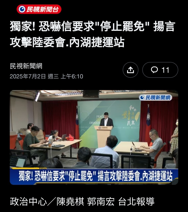 獨家! 恐嚇信要求"停止罷免" 揚言攻擊陸委會.內湖捷運站