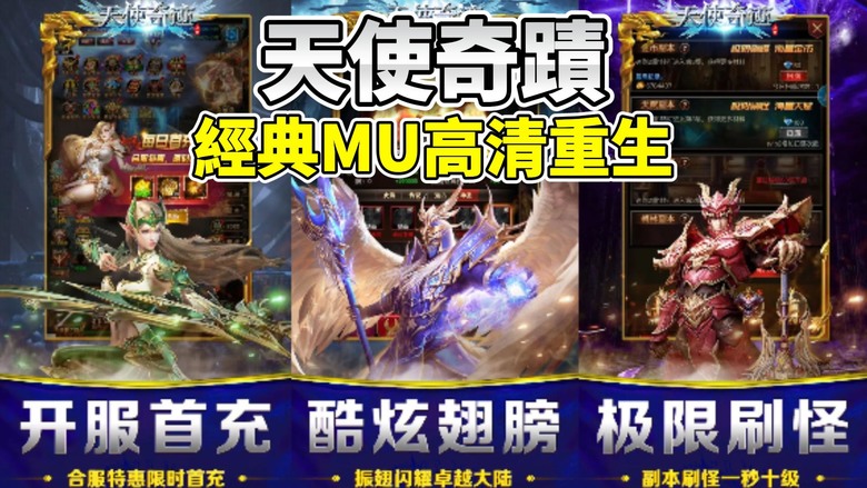 《天使奇蹟》 官方正版授權 經典MU高清重生 3D炫翼·寶石交響·千人攻城 手機重現端遊黃金時代 | 史詩重生·原汁原味致敬經典 三大職業覺醒 劍士·磐石之軀 法師·元素主宰 弓箭手·蒼穹獵手
