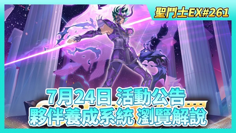 《聖鬥士星矢EX》# 261 7月24日 活動公告:SSR鬥士「冥衣·修羅」招募機率限時提升、七日簽到 | 虛空商店 戰場任務 | 20抽!夥伴招募 夥伴養成系統 瀏覽解說