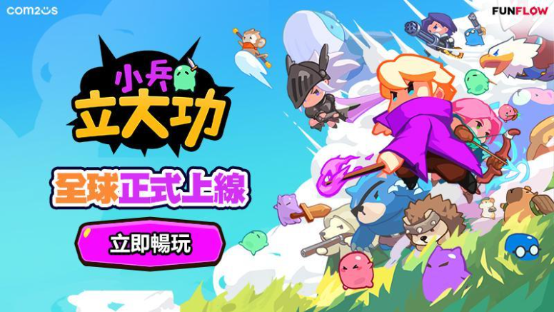 《小兵立大功》 Minion Rumble 7月1日 Com2uS 全球發行 全新休閒 Roguelike 手遊 | 率領召喚師、英雄和小兵擊潰敵軍 打造專屬軍團 充滿打擊感 展開史詩級戰爭