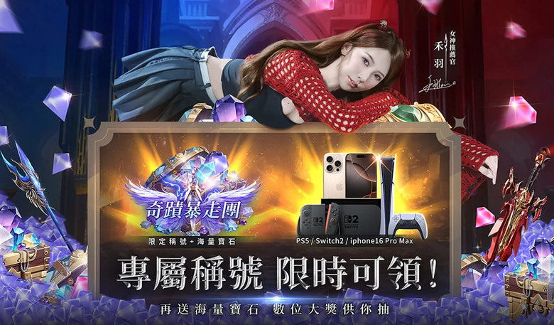 《奇蹟MU:暴走之翼》 7月30日 正式上市 Webzen 正版授權 3D 魔幻 MMO | 庹宗康 強勢代言 | 禮包碼、兌換碼、虛寶碼 | 重返勇者大陸 冰風谷、地下城、失落之塔、亞特蘭蒂斯