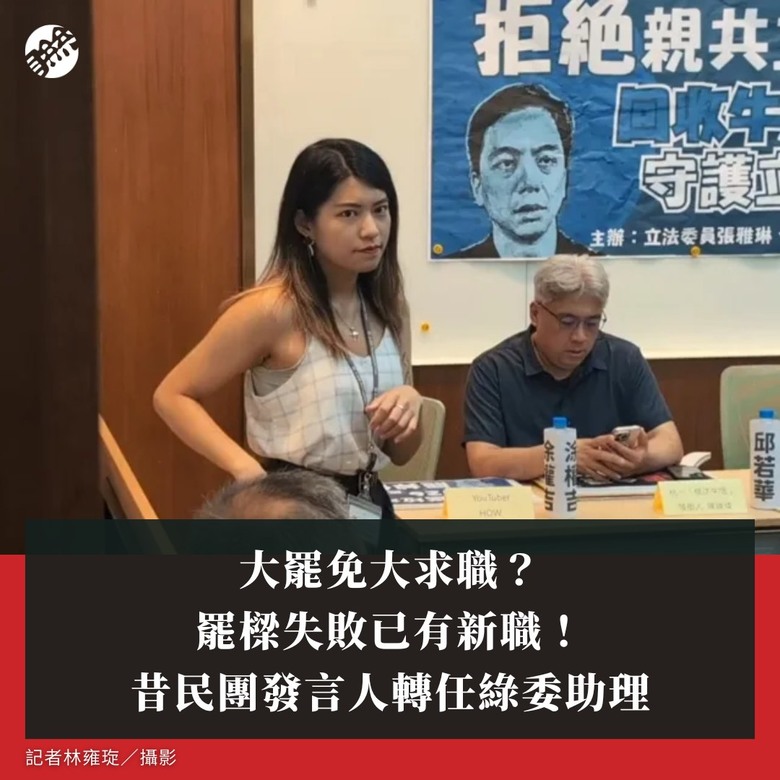 拆樑失敗後~轉任綠委助理...李晏蓉昔高喊罷免謝國樑是不分藍綠的公民意志，