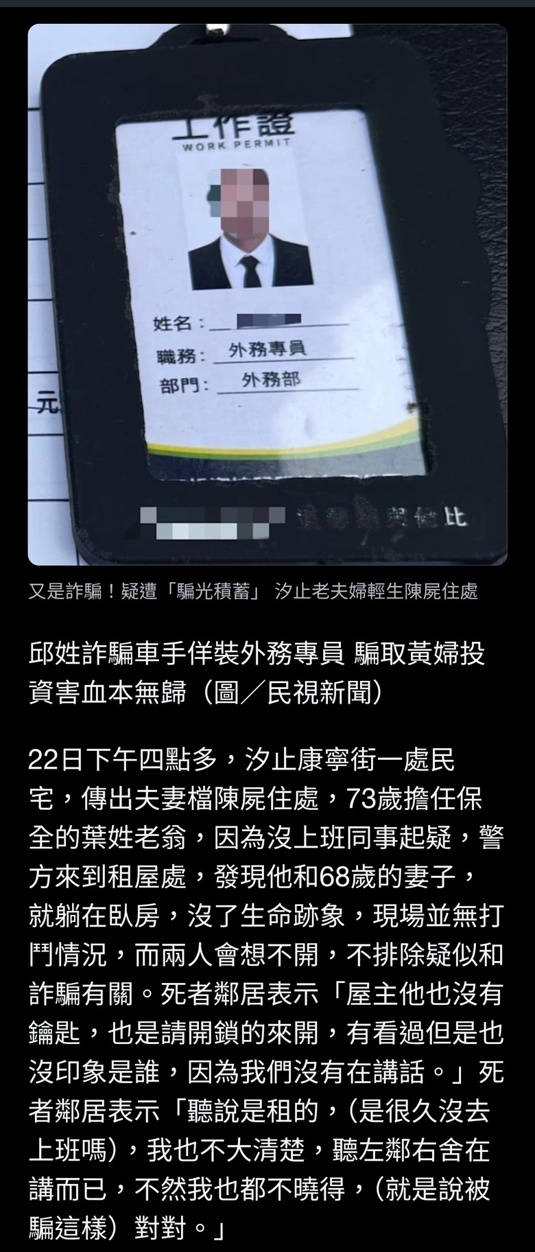 又是詐騙! 汐止老夫婦疑遭「騙光積蓄」輕生陳屍住處