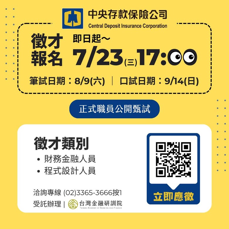 【中央存款保險公司114年正式職員公開甄試】