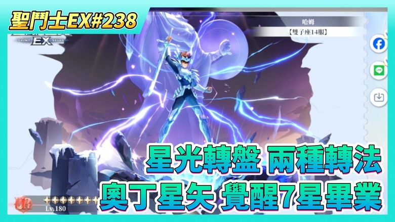 《聖鬥士星矢EX》# 238 陸服本周新角 冥衣·修羅 熱門度如何？| 冥衣·撒卡 有了合擊技 雅典娜之驚嘆 變強？| 星光轉盤 4000積分 兩種轉法 大好大壞 | 奧丁星矢 第一隻限定角色畢業