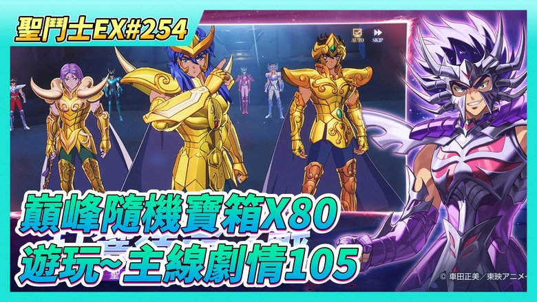 《聖鬥士星矢EX》# 254 7月17日 活動公告：星光轉盤=藍鑽回收活動 | 難得~神射手滿分500分 | 來開~巔峰隨機寶箱X80 碎片期望值34片 朱利安 4星達成 | 遊玩~主線劇情105
