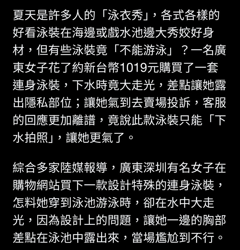 女穿連身泳衣「尷尬大走光」 客服：只能拍照不能游泳