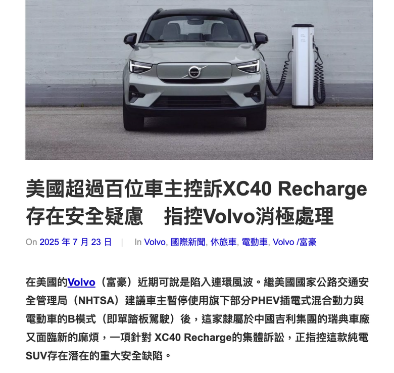 百位車主控訴 XC40 Recharge 存在安全疑慮