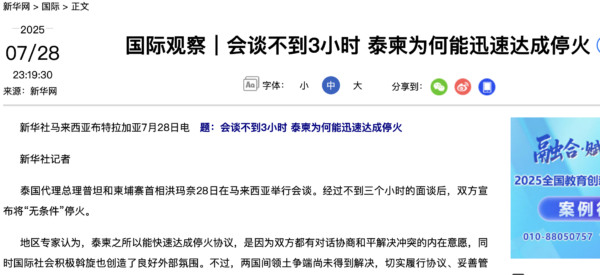 誰促成泰柬停火？新華社文隻字不提川普 網絡熱議