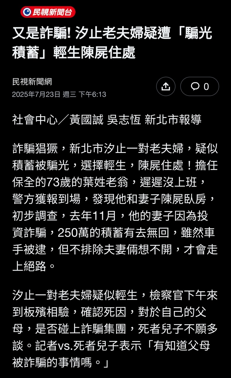 又是詐騙! 汐止老夫婦疑遭「騙光積蓄」輕生陳屍住處