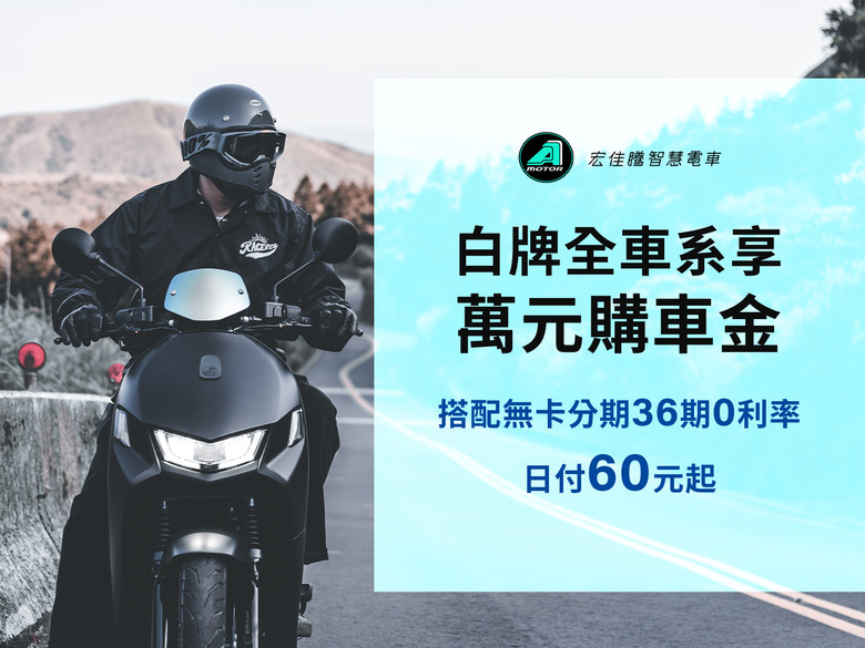 【國內快訊】宏佳騰全車系暑期購車優惠開跑,重車展購買3D-350R享五萬折扣,外加三年不限里程保固。