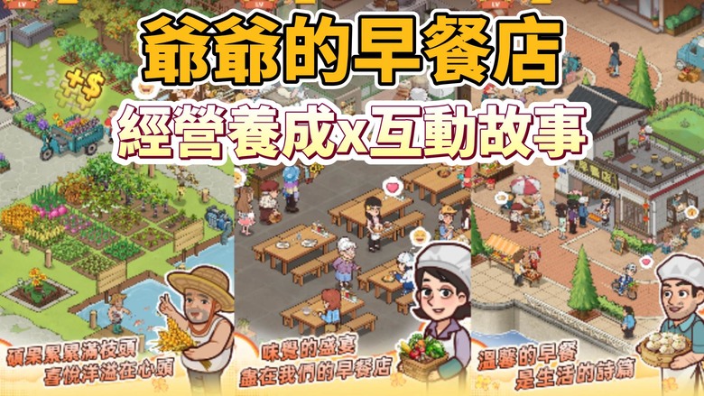 《爺爺的早餐店》 Cozy Breakfast Diner 佈置你的小店 & 打造最療癒的餐廳 | 暖心劇情體驗 經營養成x高互動故事 研發創意菜單 烹飪經典台灣早餐 沉浸懷舊氛圍 回到童年時光