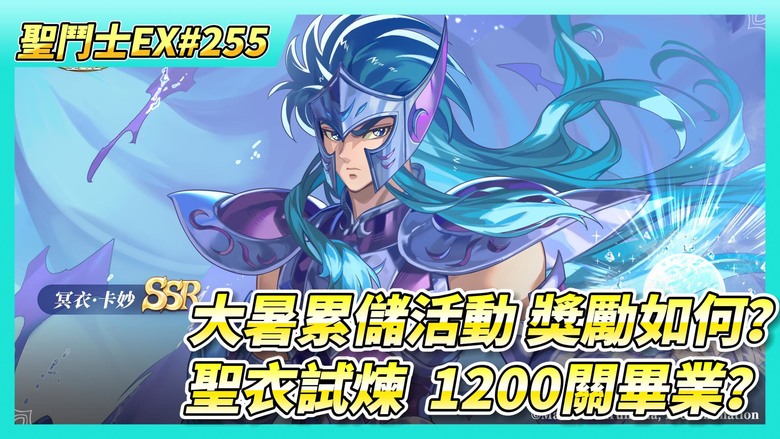 《聖鬥士星矢EX》# 255 大暑累儲活動 實際內容獎勵如何？| 私人訂製 5000藍鑽 有冥·巨蟹座手辦 感覺很貴 | 30抽！友情招募 | 聖衣試煉 1200關畢業？一鍵上陣很好用 怒刷40關