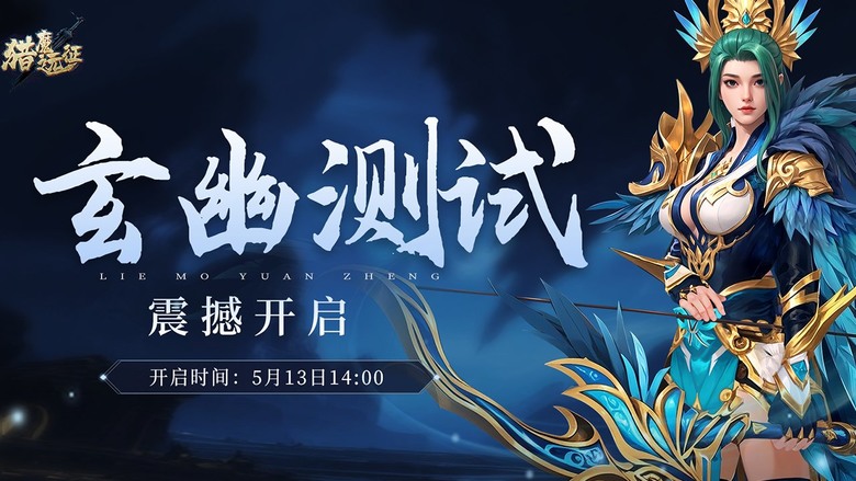 《獵魔遠征》 6月30日 開啟測試 Unity3D 東方武俠 MMORPG 四大職業：戰士、術士、獵人、幻師 | 職業雙專精+天賦 技能組合搭配 炫目的技能特效 靈寵養成解鎖幻技 豐富的生活專業系統