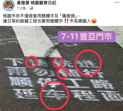 點我看大圖 道路驚見簡體字!民進黨桃園市議員黃瓊慧批市長哪國人 市府:那是省道