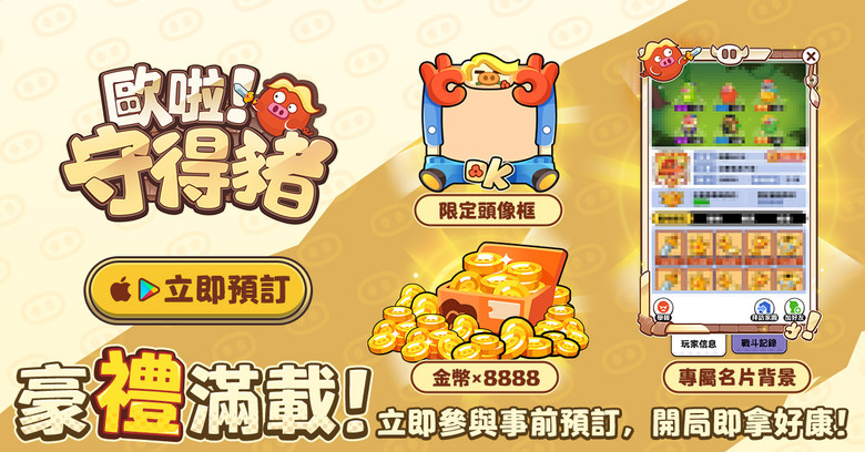 《歐啦!守得豬》 7月24日 正式開服 輕鬆系塔防新作 指尖爆屏!策略 + 節奏的雙重滿足 清怪快感爆棚 | 召喚各式「豬豬」英雄 守護家園 | 開局拿好康 新手簽到、七日目標、2048連抽領取