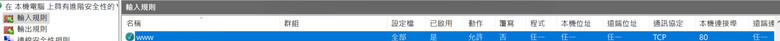 求救！Windows Server 防火牆規則竟會被刪掉！