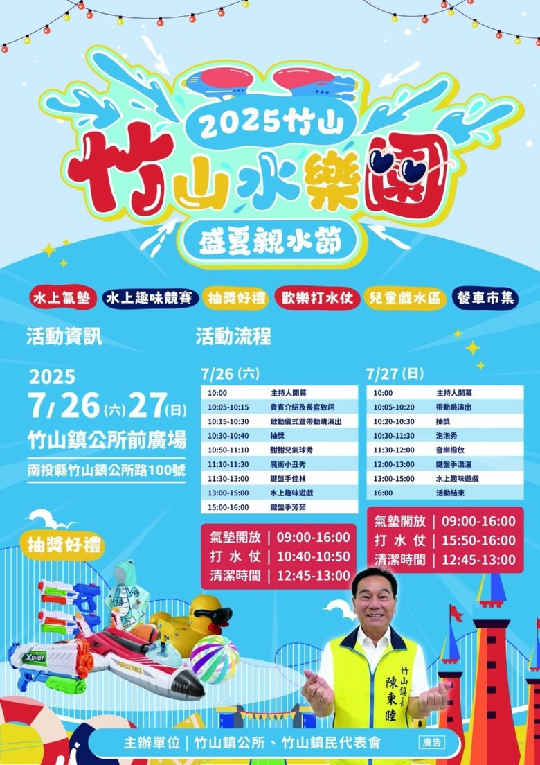 竹山最狂放水祭典！2025盛夏親水節水花四濺兩天嗨翻！