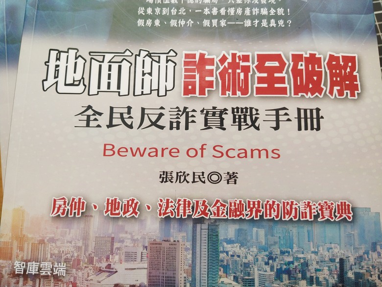 不夠!我還要《地面師詐術全破解》的關注