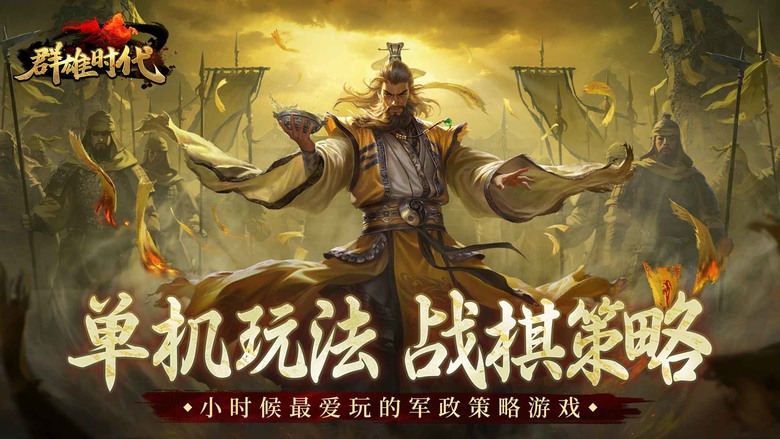 《群雄時代》 三國歷史模擬策略遊戲 經典紅白機 光榮三國志玩法 軍事內政策略 戰棋攻城 | 30個單機劇本 49張戰場地圖 10個經典戰役 豐富地形 天氣變換 火攻水戰 策略博弈