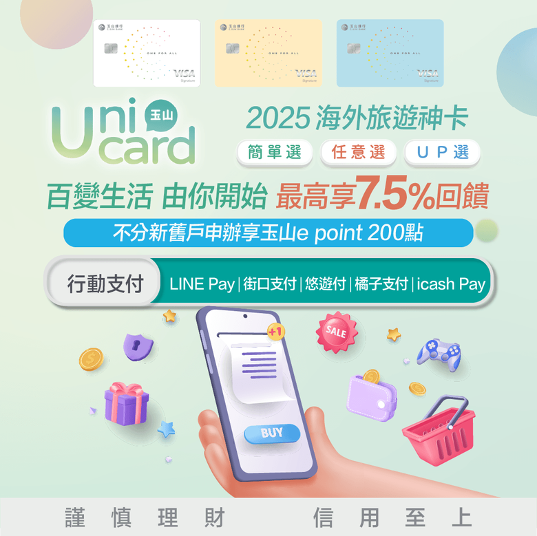 【玉山Unicard】2025年下半年神卡，行動支付/網購/旅遊/百貨/餐飲等百大特店，新戶最高7.5%回饋，限時不分新舊戶再送200點！