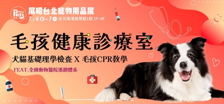 7/4-7/7展昭台北寵物展 資訊曝光!展區更進化啦🤩