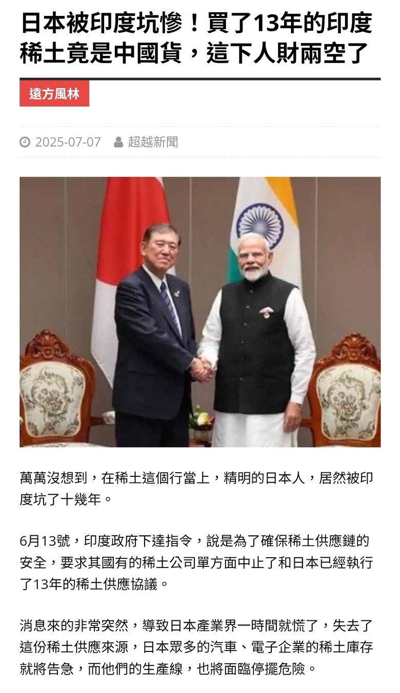日本被印度坑慘！買了13年的印度稀土竟是中國貨，這下人財兩空了
