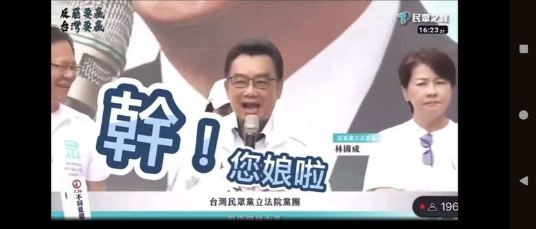 民眾黨立委林國成在台上罵賴清德三字經
