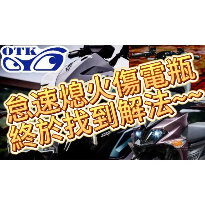 OTK 怠熄 自動大燈控制器 電瓶小幫手