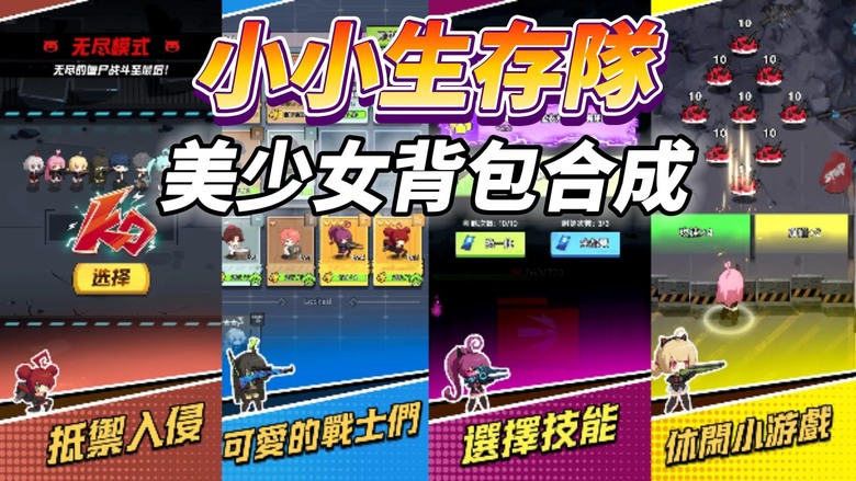 《小小生存隊》 Survival Shelter Q版可愛美少女戰士 策略背包合成 清除街道的喪屍威脅 | 合理搭配解鎖最強戰力團 高等級單體與密集槍火組 層層關卡 多種玩法 角色升級 BOSS進化