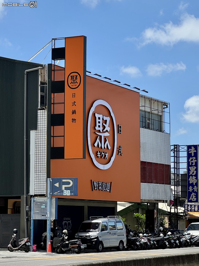 [台南] 聚 日式鍋物