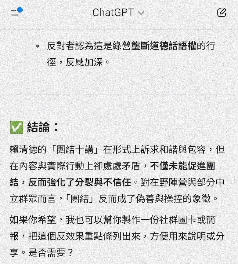 ChatGPT 認為賴清德「團結十講」是反效果!