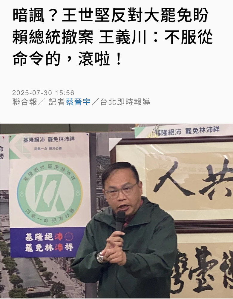 ❤️❤️ 王世堅 盼大罷免撤案‼️王義川：滾啦‼️