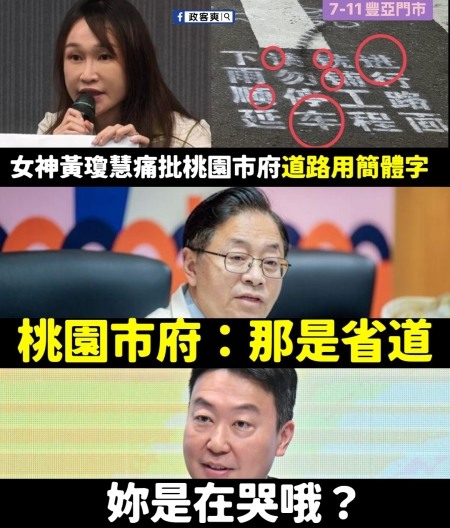 點我看大圖 道路驚見簡體字!民進黨桃園市議員黃瓊慧批市長哪國人 市府:那是省道