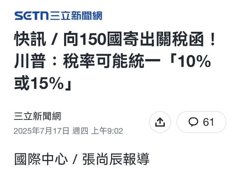 若多數關稅15% 日韓越台當空氣？