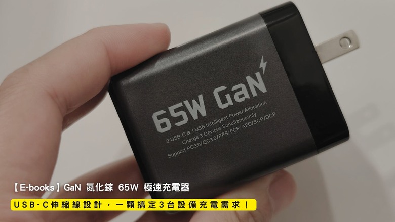 開箱|【E-books】GaN 氮化鎵 65W 極速充電器 - USB-C 伸縮線設計,一顆搞定 3 台設備充電需求!