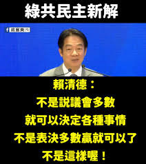 當初民進黨跟我們說好的"建立在依據多數 人自由意志"?怎麼現在變"不是表決多數就贏"?