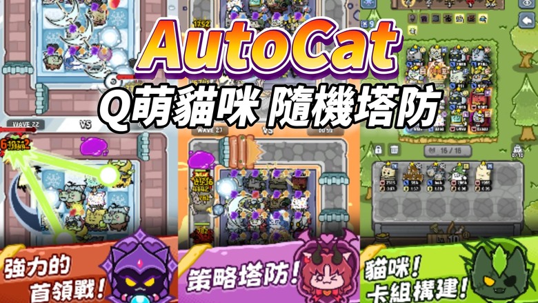 《AutoCat: PvP Defense》7月29日 通知上架 Q萌貓咪 隨機合併塔防 | 建立最強牌組策略 打造勝利方程式！強大的 BUFF協同效果 與全球玩家對戰 簡單操作 輕鬆上手